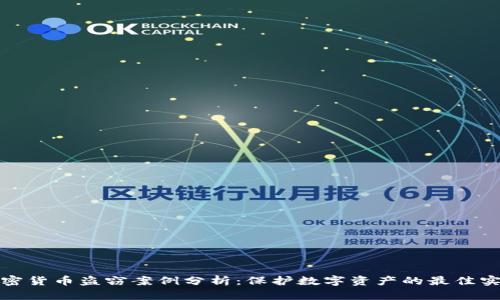 加密货币盗窃案例分析：保护数字资产的最佳实践