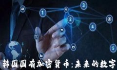 深入探索韩国国有加密货