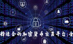 优质如何选择适合的加密