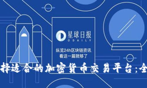 优质

如何选择适合的加密货币交易平台：全面指南