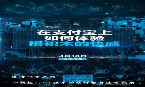 思考一个且的

TP钱包1.7.1版本功能详解与使用指南
