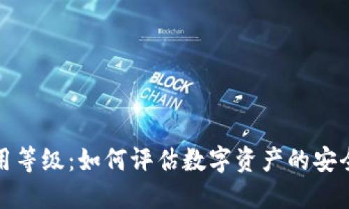 加密货币信用等级：如何评估数字资产的安全性与信任度