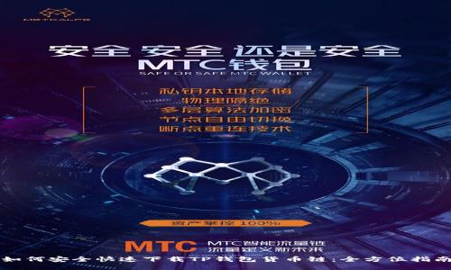 如何安全快速下载TP钱包货币链：全方位指南