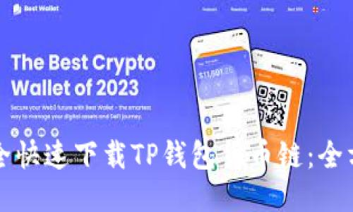如何安全快速下载TP钱包货币链：全方位指南
