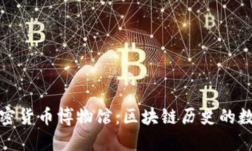 探索加密货币博物馆：区块链历史的数字遗产