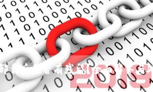 TP钱包卸载后是否有残留？全面解答与处理方法