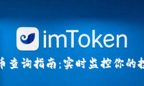 加密货币查询指南：实时监控你的投资动态
