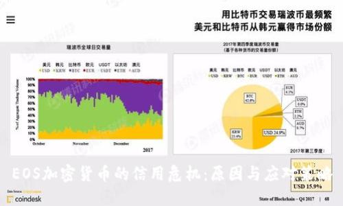 EOS加密货币的信用危机：原因与应对策略