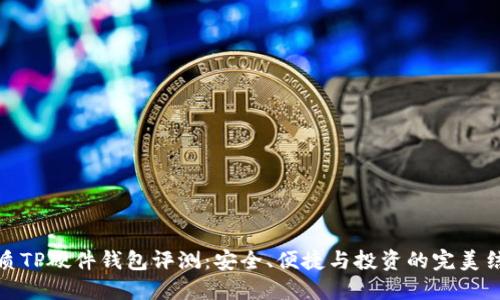优质TP硬件钱包评测：安全、便捷与投资的完美结合