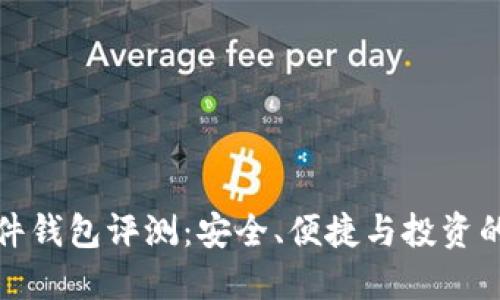 优质TP硬件钱包评测：安全、便捷与投资的完美结合
