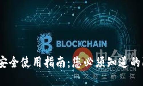 t p钱包安全使用指南：您必须知道的防护措施