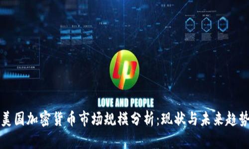 美国加密货币市场规模分析：现状与未来趋势