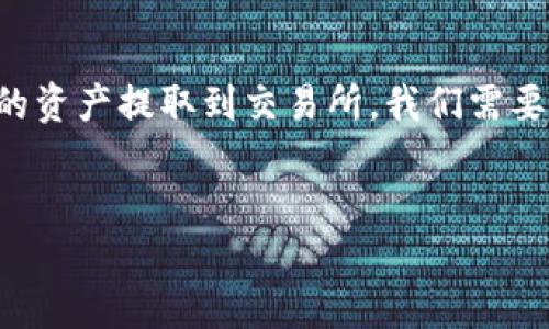 思路整理：为了帮助用户更好地理解如何将TP钱包中的资产提取到交易所，我们需要一个引人入胜且的，相关关键词及多个问题及其解答。


TP钱包提币到交易所的完整指南：轻松提现流程