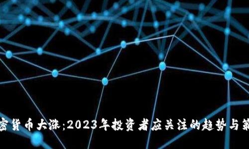 加密货币大涨：2023年投资者应关注的趋势与策略