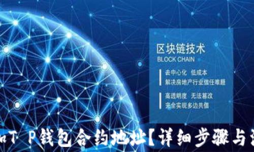 
如何添加T P钱包合约地址？详细步骤与注意事项