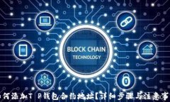 如何添加T P钱包合约地址