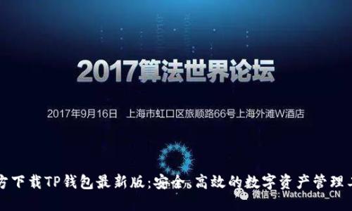 官方下载TP钱包最新版：安全、高效的数字资产管理工具