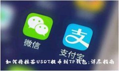如何将抹茶USDT提币到TP钱