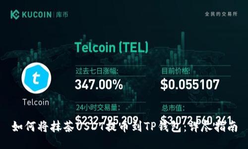 如何将抹茶USDT提币到TP钱包：详尽指南