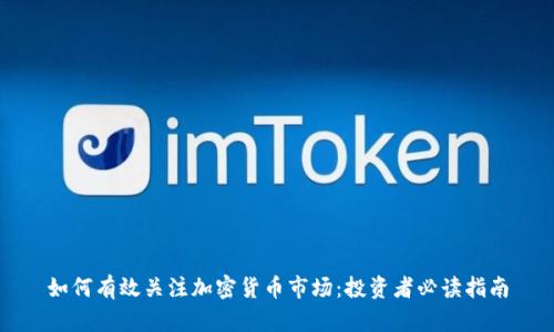 如何有效关注加密货币市场：投资者必读指南