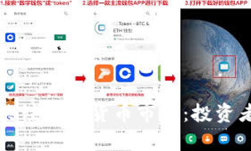如何有效关注加密货币市场：投资者必读指南
