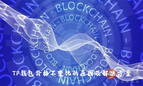 TP钱包价格不变化的原因及解决方案