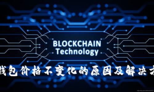 TP钱包价格不变化的原因及解决方案