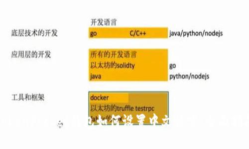TokenPocket钱包如何设置中文语言，全面指南
