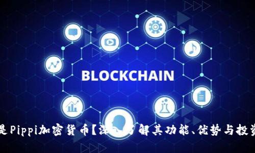 什么是Pippi加密货币？深入了解其功能、优势与投资潜力