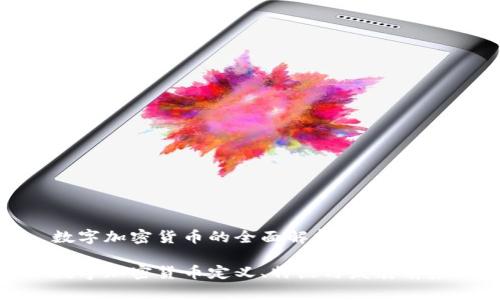 数字加密货币的全面解析

数字加密货币定义、特点与发展前景