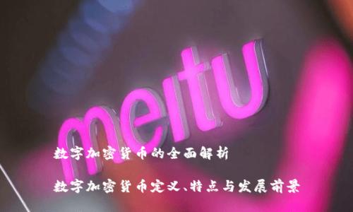 数字加密货币的全面解析

数字加密货币定义、特点与发展前景