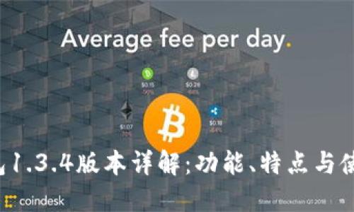  TP钱包1.3.4版本详解：功能、特点与使用指南