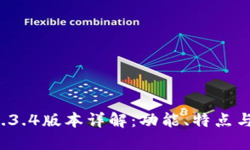  TP钱包1.3.4版本详解：功能、特点与使用指南