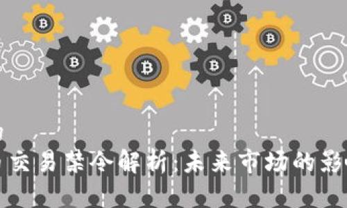 思考一个且的  
韩国加密货币交易禁令解析：未来市场的影响与应对策略