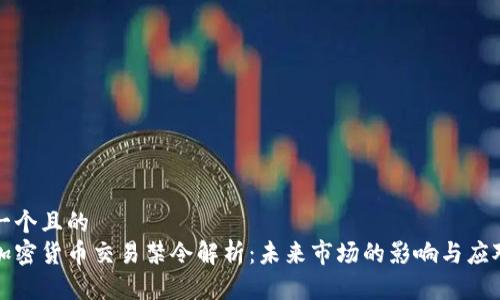 思考一个且的  
韩国加密货币交易禁令解析：未来市场的影响与应对策略