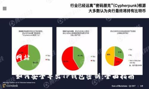 网站

如何安全导出TP钱包密钥：全面指南