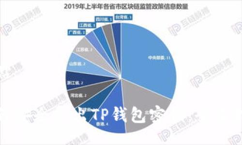 网站

如何安全导出TP钱包密钥：全面指南