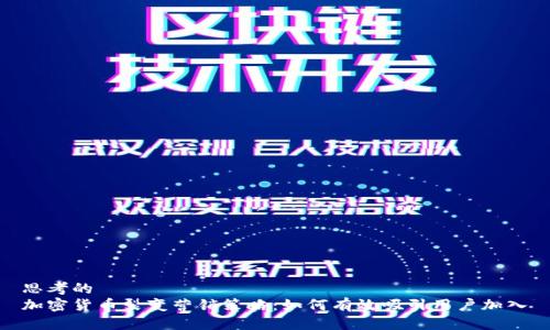 思考的
加密货币裂变营销策略：如何有效吸引用户加入