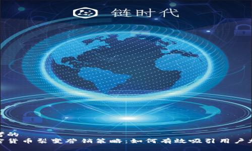 思考的
加密货币裂变营销策略：如何有效吸引用户加入