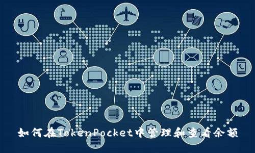 如何在TokenPocket中管理和查看余额