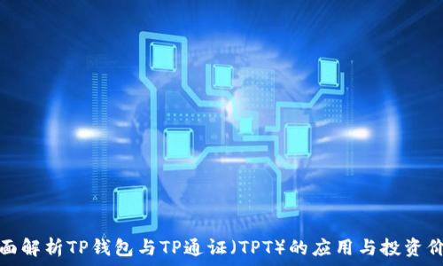   
全面解析TP钱包与TP通证（TPT）的应用与投资价值