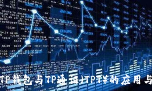   
全面解析TP钱包与TP通证（TPT）的应用与投资价值