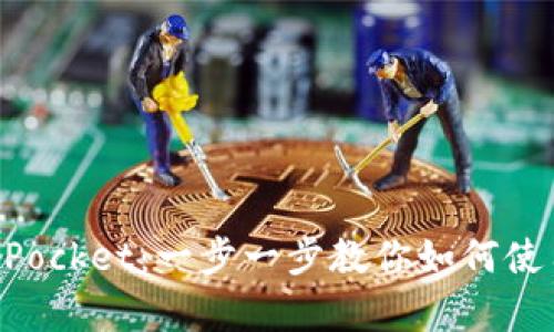 全面解析TokenPocket：一步一步教你如何使用这款多链钱包
