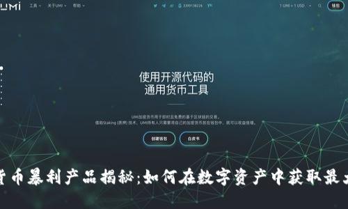 加密货币暴利产品揭秘：如何在数字资产中获取最大收益