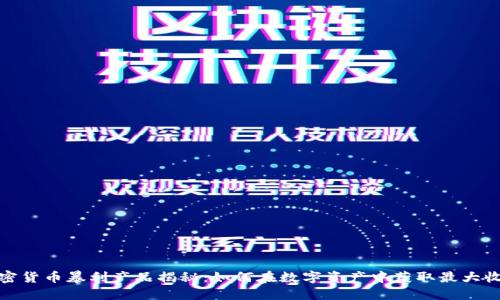 加密货币暴利产品揭秘：如何在数字资产中获取最大收益