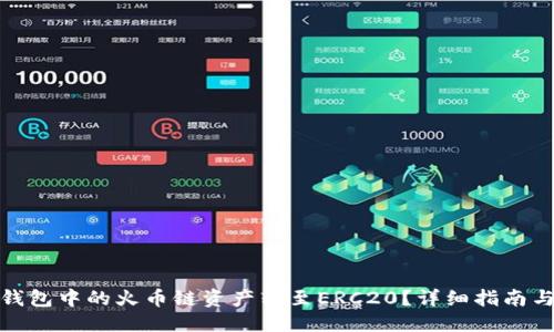 优质
如何将TP钱包中的火币链资产转至ERC20？详细指南与操作步骤