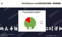 优质如何将TP钱包中的火币