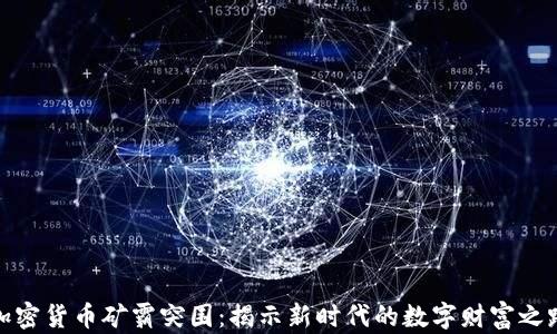 
加密货币矿霸突围：揭示新时代的数字财富之路