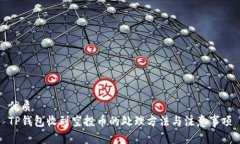 优质TP钱包收到空投币的处