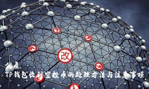 优质
TP钱包收到空投币的处理方法与注意事项